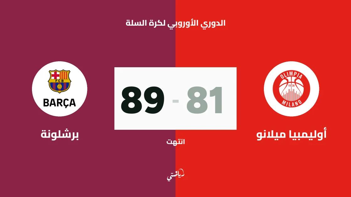 برشلونة يتغلب على أوليمبيا ميلانو 89-81 في الدوري الأوروبي لكرة السلة