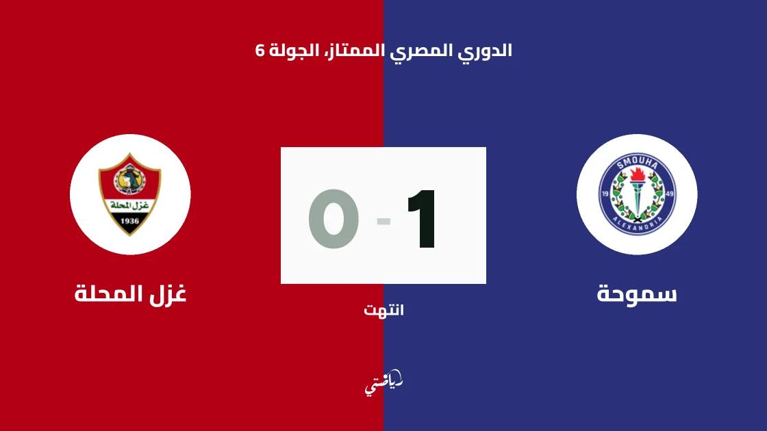 سموحة يتغلب على غزل المحلة بهدف نظيف في الدوري المصري الممتاز