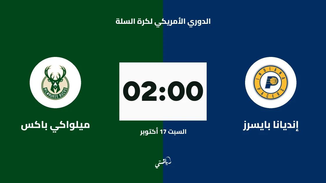 إنديانا بايسرز يستضيف ميلواكي باكس في الدوري الأمريكي لكرة السلة