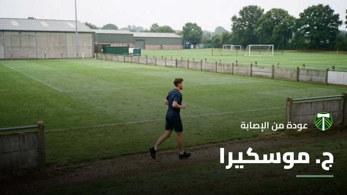 موسكيرا يعود للتدريبات مع بورتلاند تيمبرز بعد التعافي من إصابة القدم
