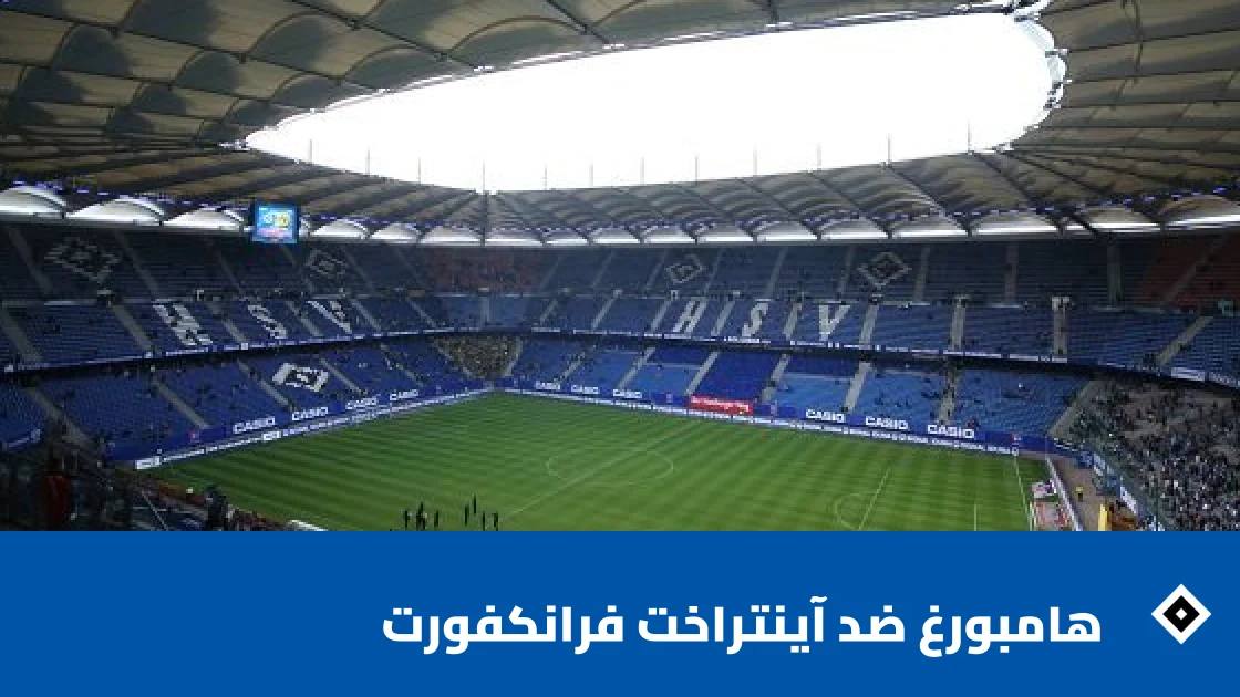 هامبورغ يستضيف آينتراخت فرانكفورت في دور الـ32 من كأس ألمانيا