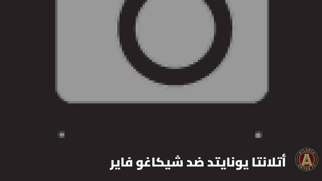 أتلانتا يونايتد يستضيف شيكاغو فاير في الجولة 31 من الدوري الأمريكي