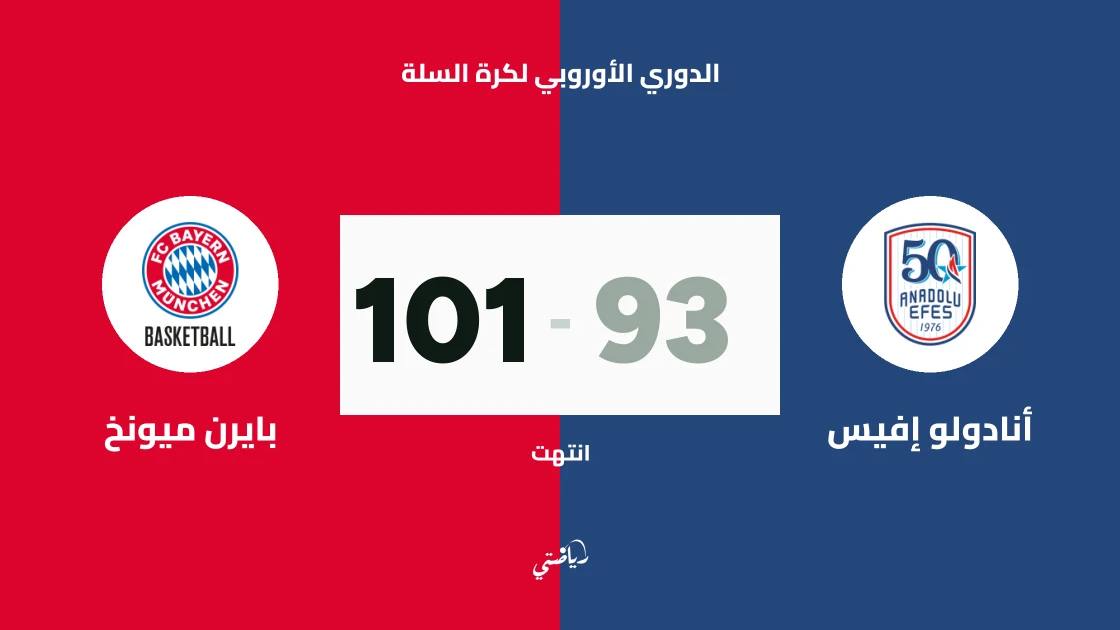 بايرن ميونخ يتغلب على أنادولو إفيس 101-93 في الدوري الأوروبي لكرة السلة