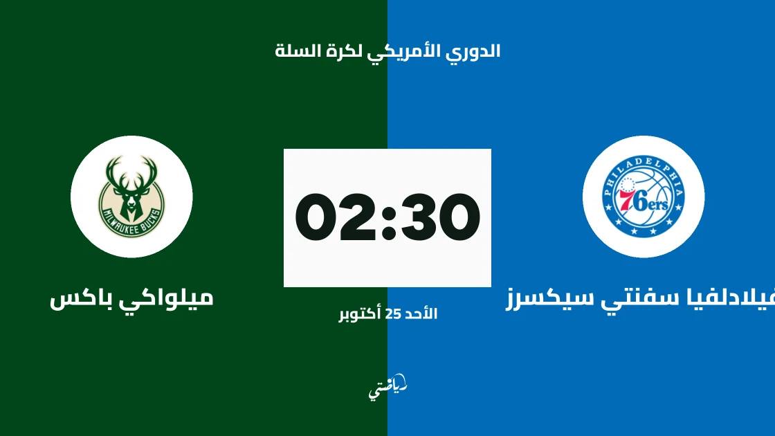 فيلادلفيا سفنتي سيكسرز يستضيف ميلواكي باكس في الدوري الأمريكي لكرة السلة