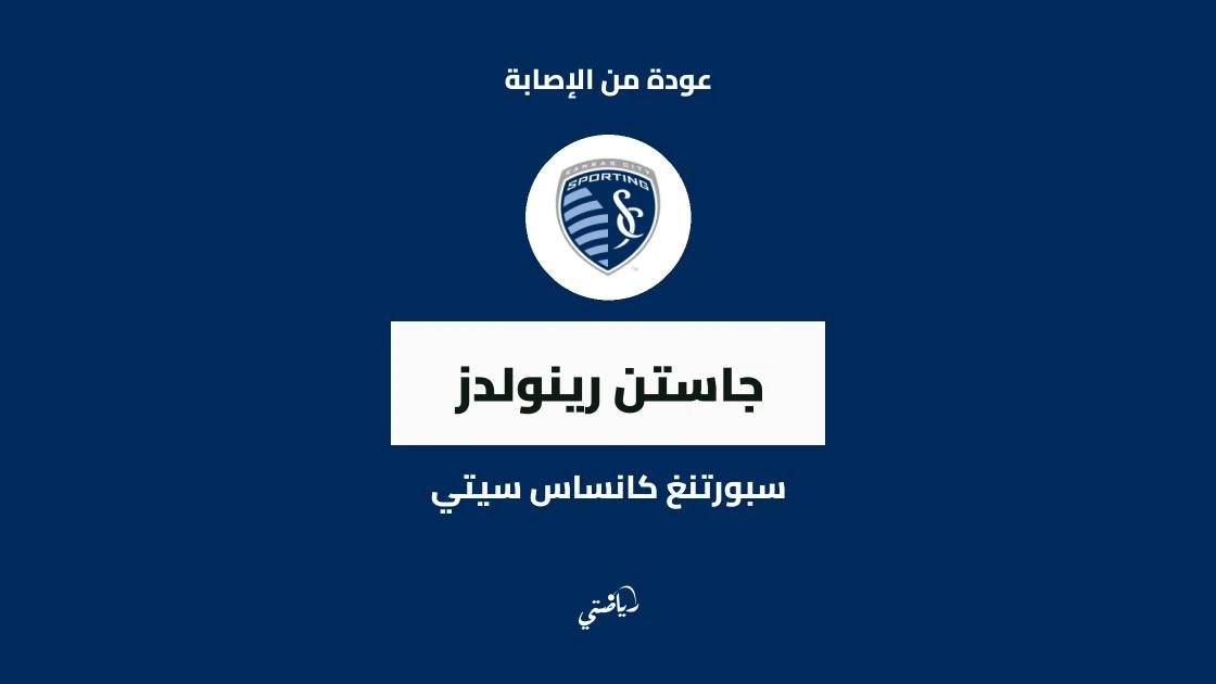 رينولدز يعود للتدريبات مع سبورتنغ كانساس سيتي بعد غياب بسبب إصابة عضلية