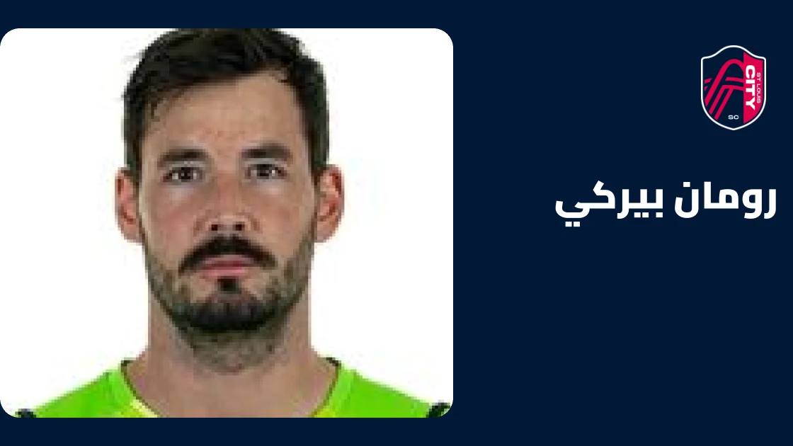 غياب رومان بيركي عن صفوف سانت لويس سيتي بسبب إصابة في الرأس