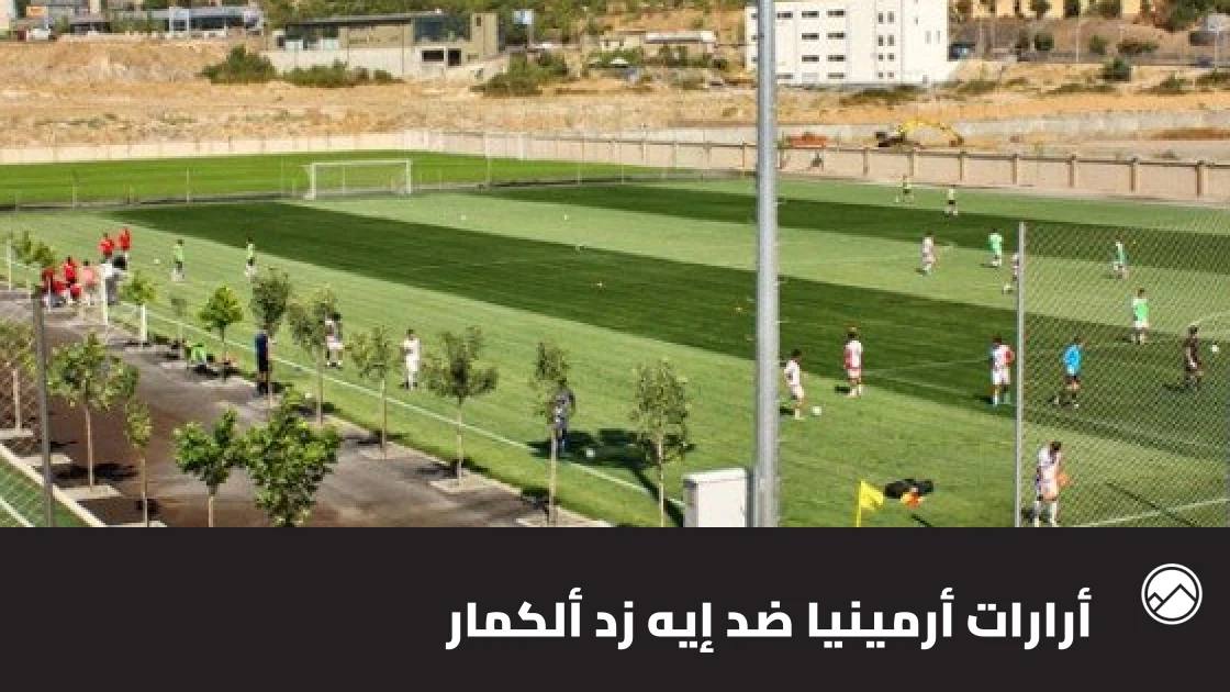 غيابات عدة في مواجهة أرارات أرمينيا وإيه زد ألكمار بالدوري الأوروبي