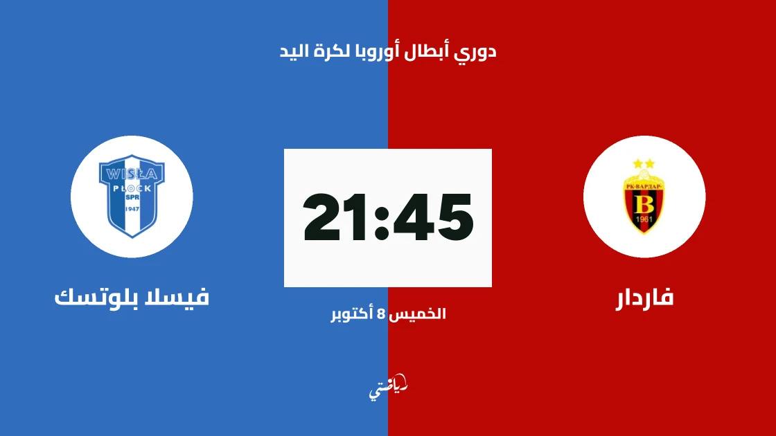 فاردار يستضيف فيسلا بلوتسك في الجولة الثالثة من دوري أبطال أوروبا لكرة اليد