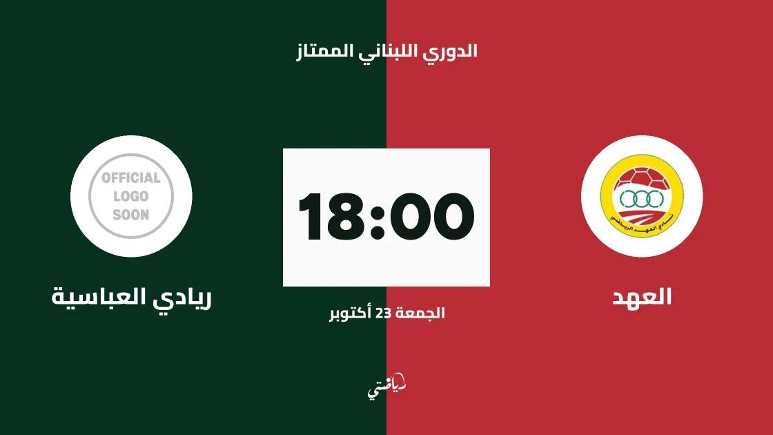 العهد يستضيف ريادي العباسية في الجولة 4 من الدوري اللبناني الممتاز