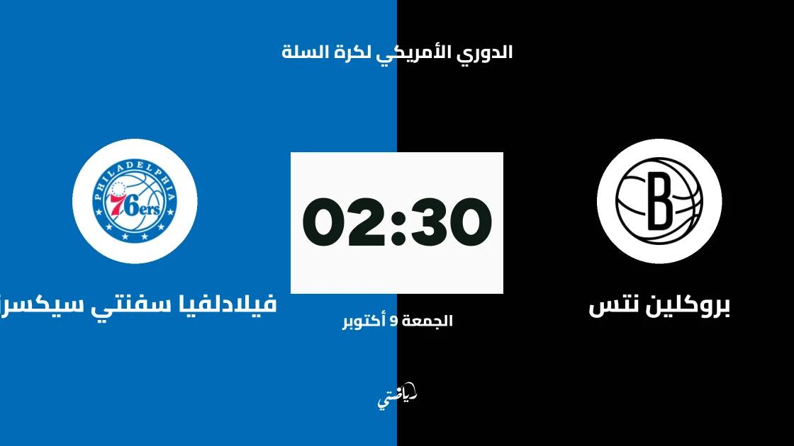 بروكلين نتس يستضيف فيلادلفيا سفنتي سيكسرز في الدوري الأمريكي لكرة السلة