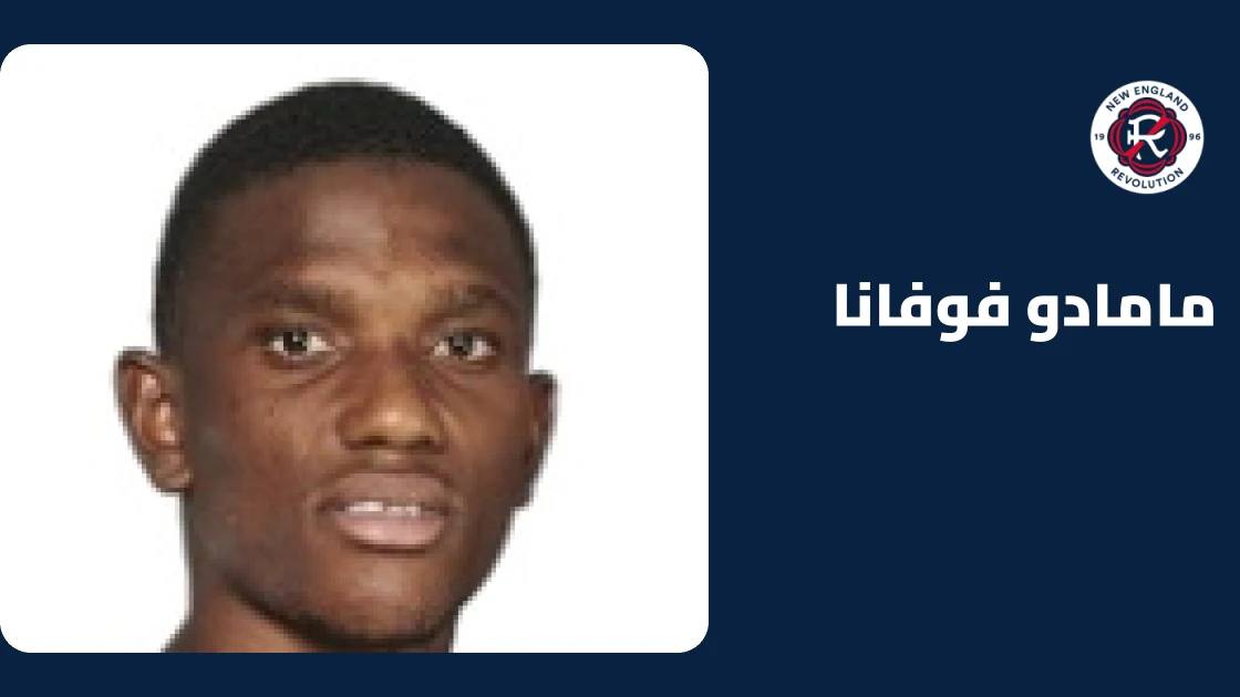 غياب مامادو فوفانا عن تشكيلة نيو إنغلاند ريفولوشن بسبب الإصابة