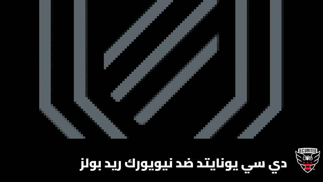 دي سي يونايتد يتغلب على نيويورك ريد بولز 2-1 رغم اللعب بعشرة لاعبين