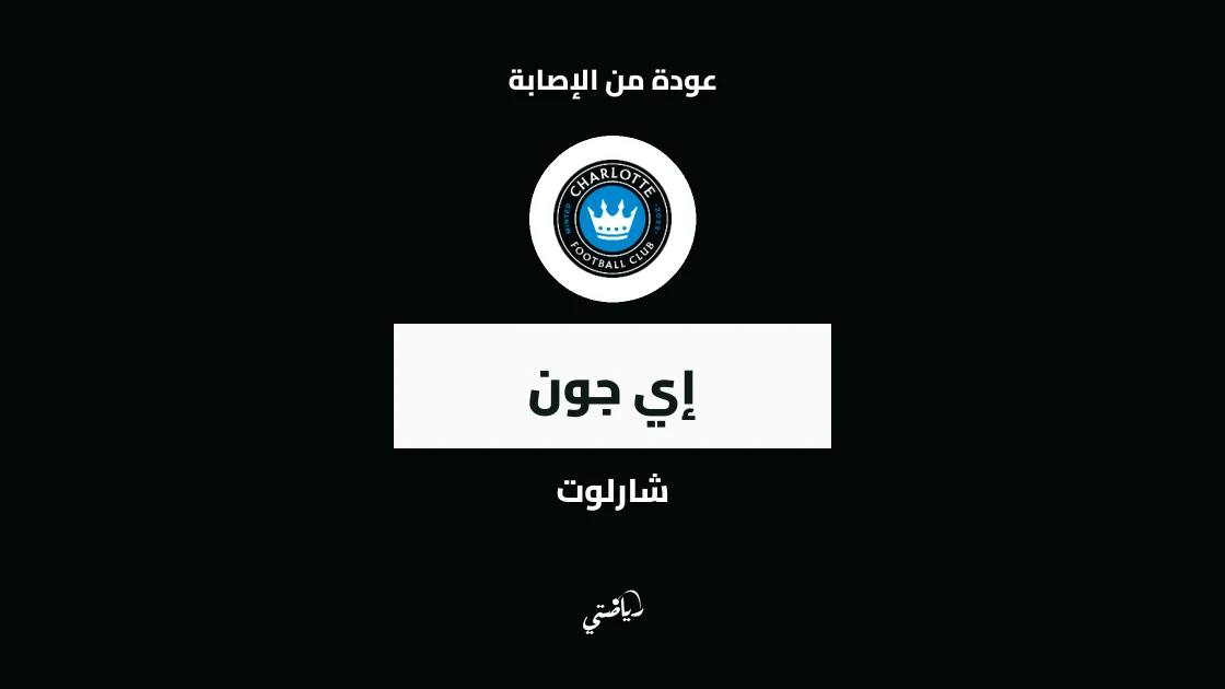 إي جون يعود للجاهزية مع شارلوت بعد التعافي من الإصابة