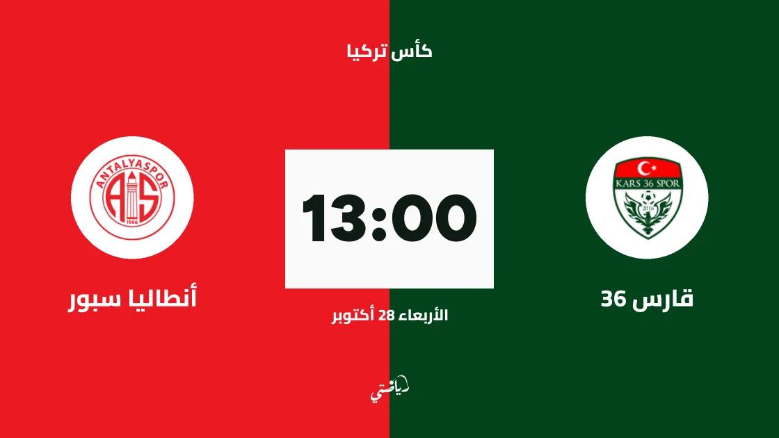 قارس 36 يواجه أنطاليا سبور في الجولة الثالثة من كأس تركيا