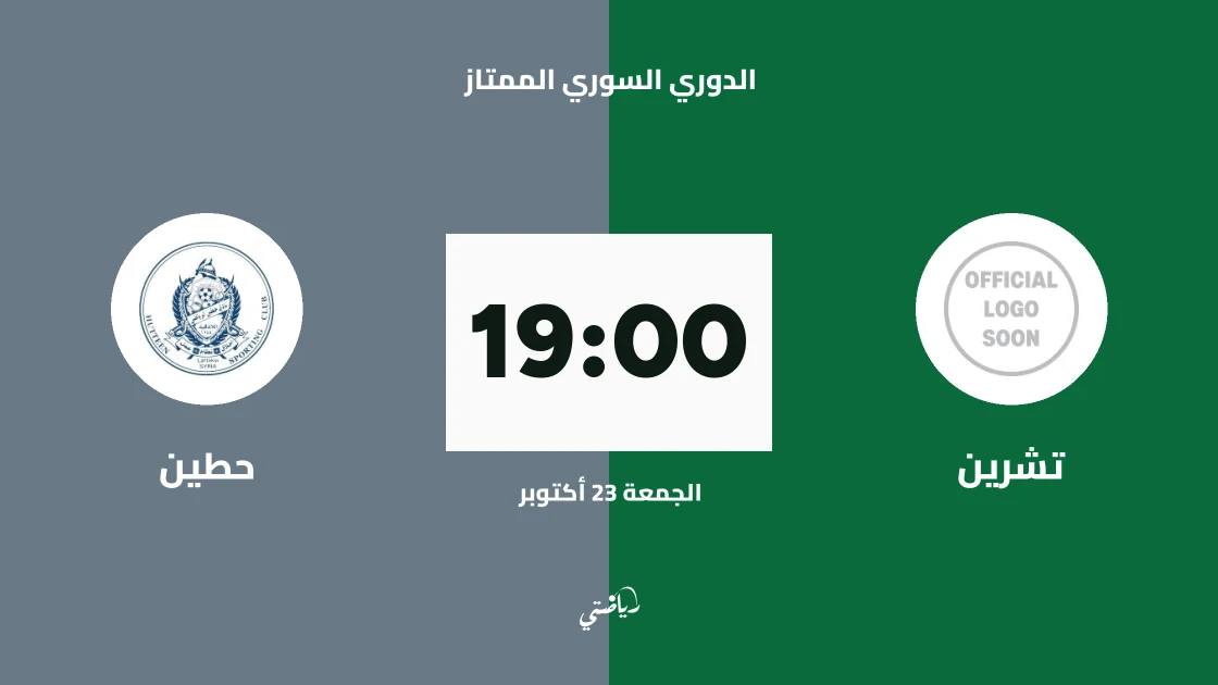 تشرين يستضيف حطين في الجولة 3 من الدوري السوري الممتاز