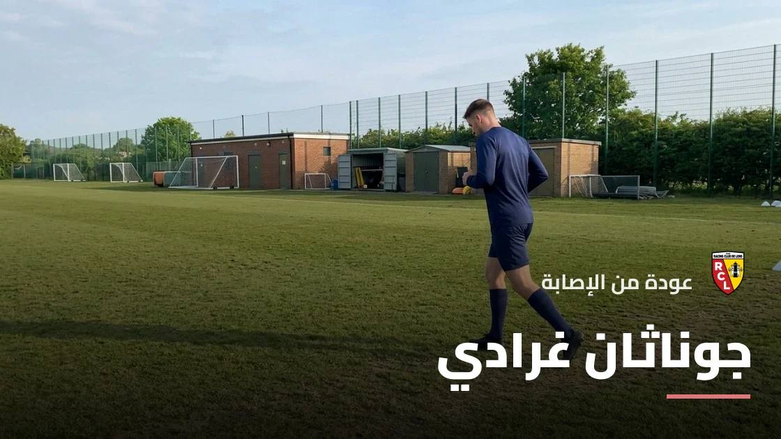 غرادي يعود إلى صفوف لانس بعد تعافيه من إصابة عضلية