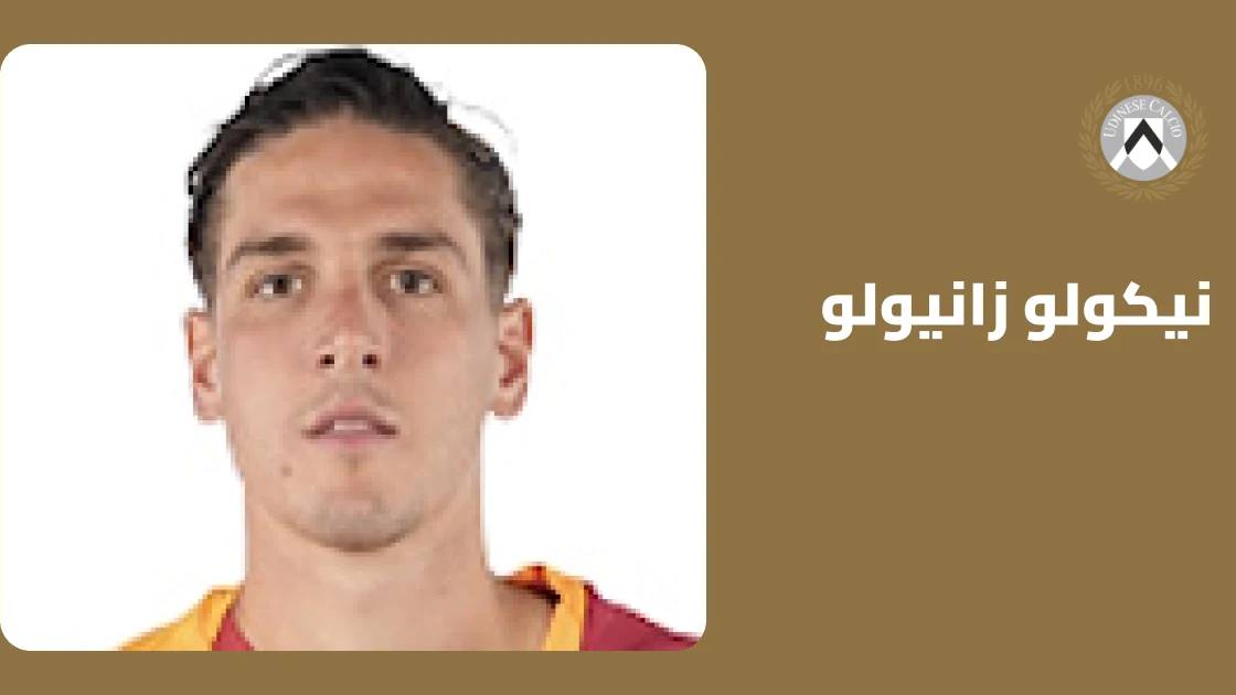 زانيولو يعود للتدريبات مع أودينيزي بعد غياب بسبب إصابة في الفخذ