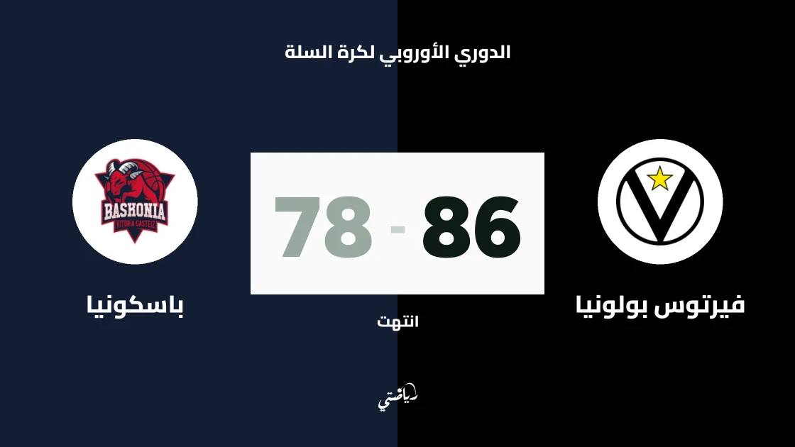 فيرتوس بولونيا يتغلب على باسكونيا 86-78 في اليوروليغ