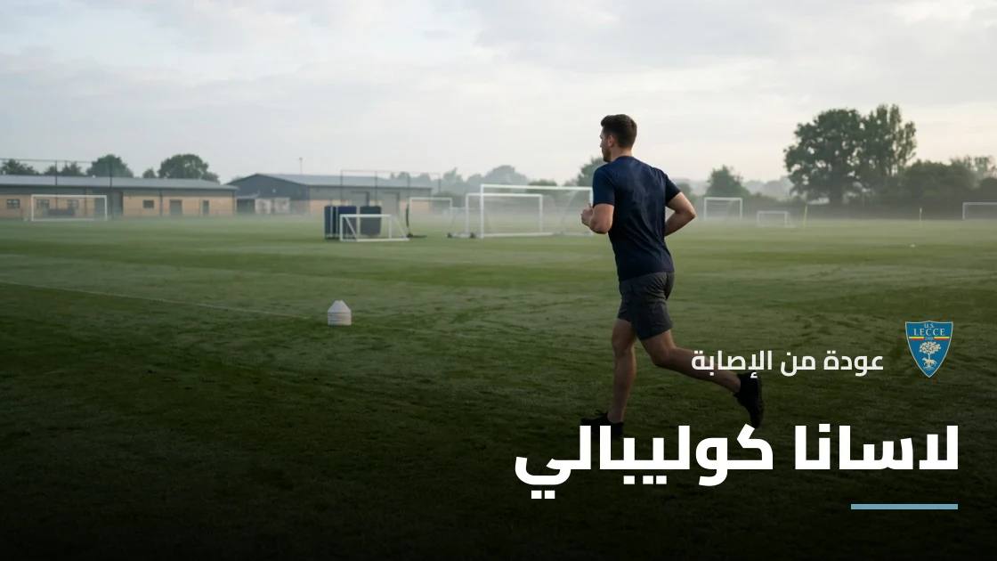 كوليبالي يعود إلى صفوف ليتشي بعد الغياب بسبب إصابة في الفخذ