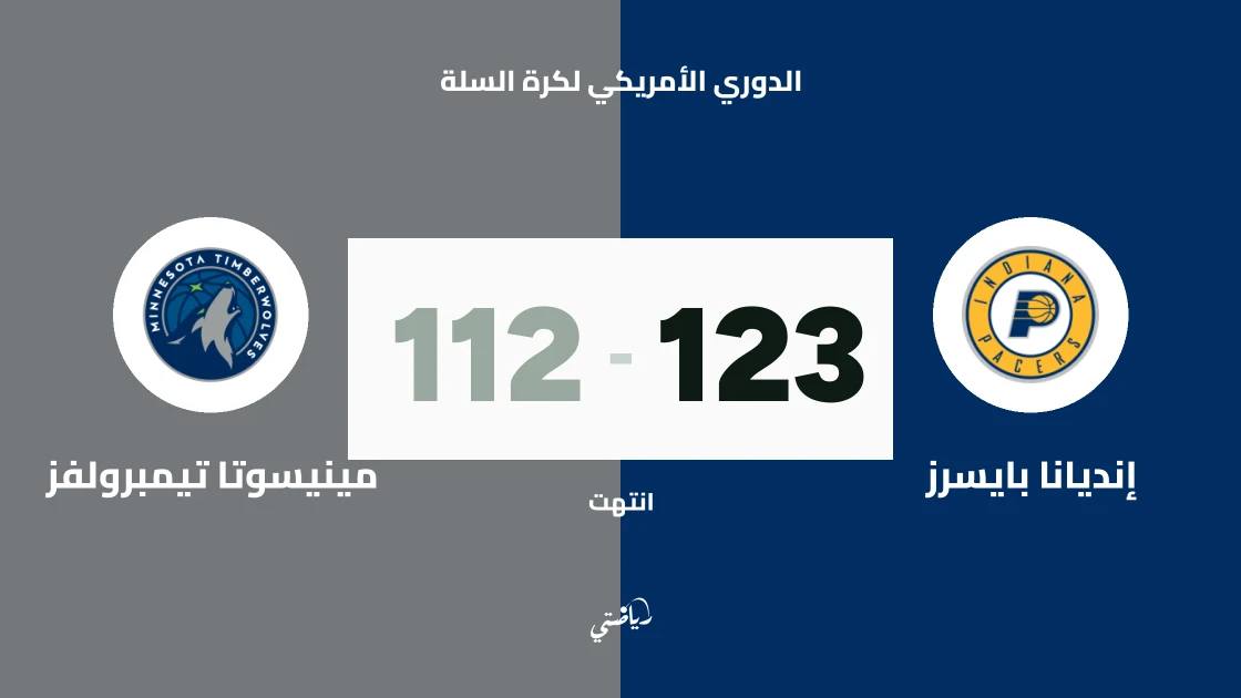 إنديانا بايسرز يتغلب على مينيسوتا تيمبرولفز 123-112 في الدوري الأمريكي لكرة السلة