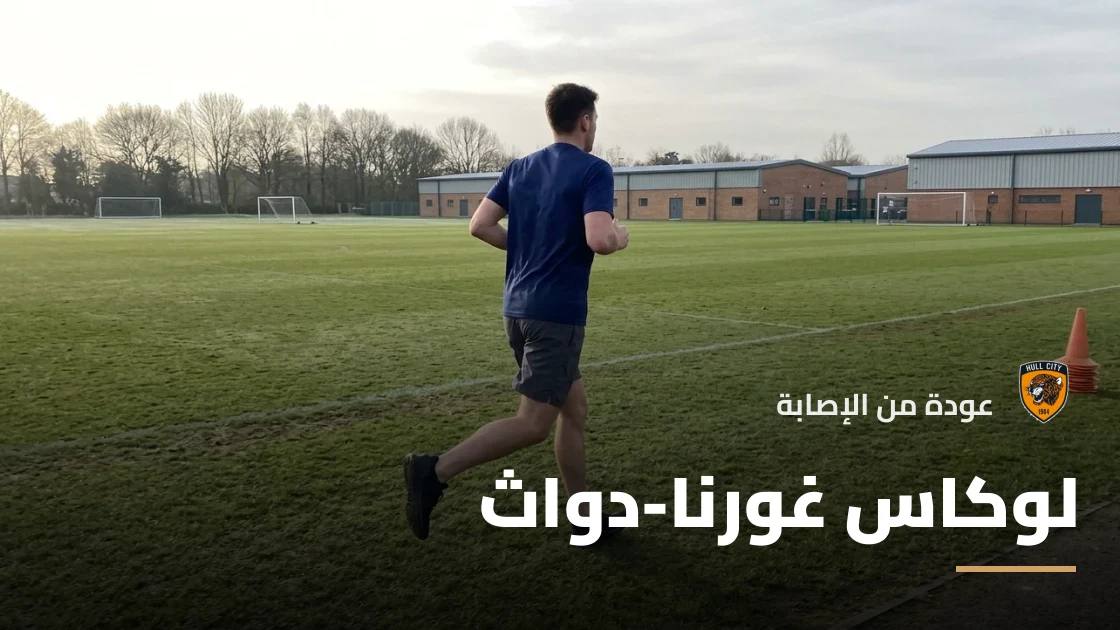 غورنا-دواث يعود إلى تشكيلة هال سيتي بعد التعافي من إصابة الكاحل