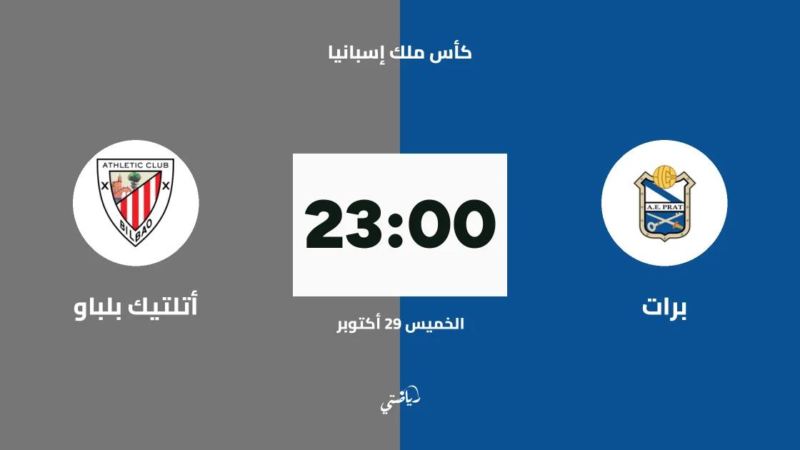 برات يستضيف أتلتيك بلباو في دور الـ128 من كأس ملك إسبانيا