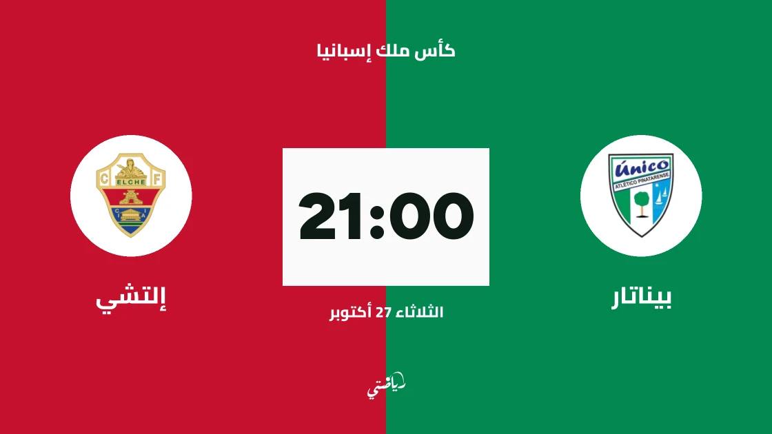 بيناتار يستضيف إلتشي في دور الـ128 من كأس ملك إسبانيا