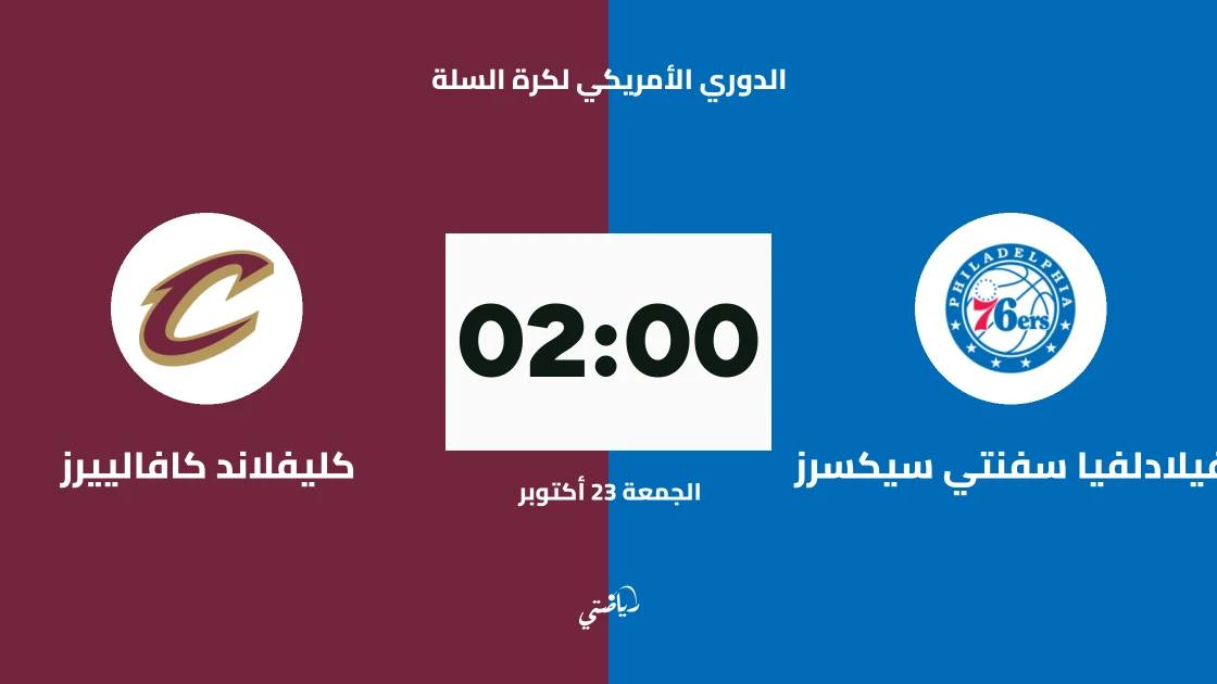 فيلادلفيا سفنتي سيكسرز يستضيف كليفلاند كافالييرز في الدوري الأمريكي لكرة السلة