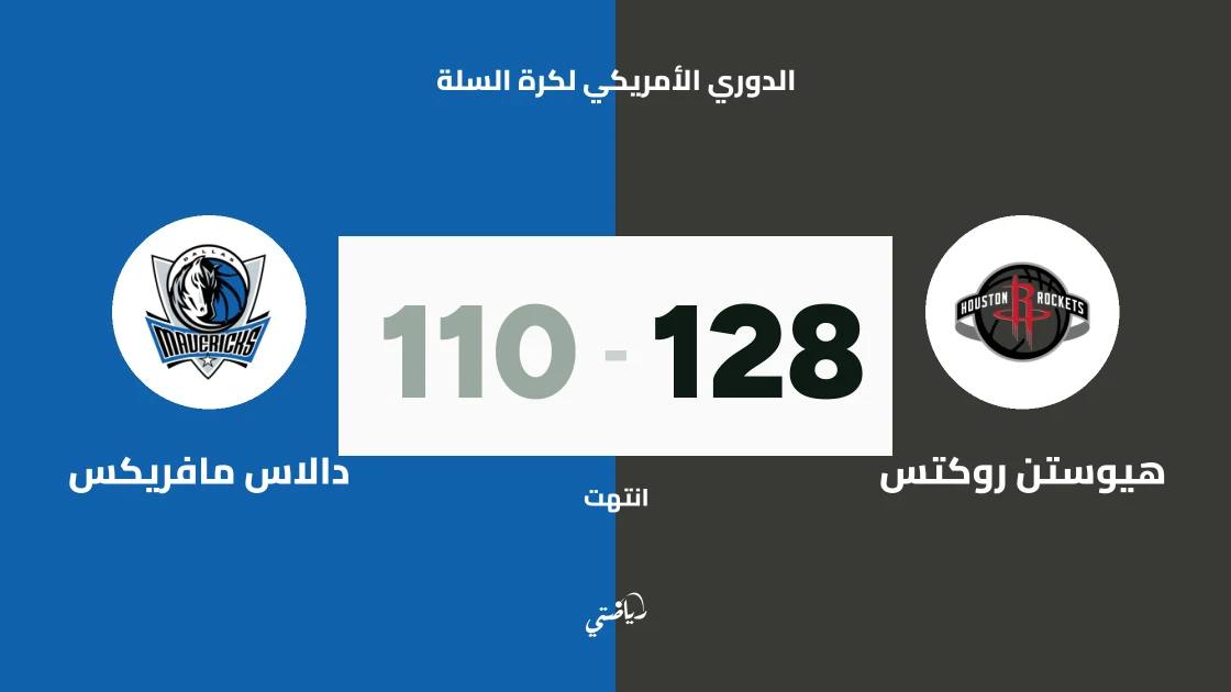 هيوستن روكتس يسحق دالاس مافريكس 128-110 في دوري السلة الأمريكي