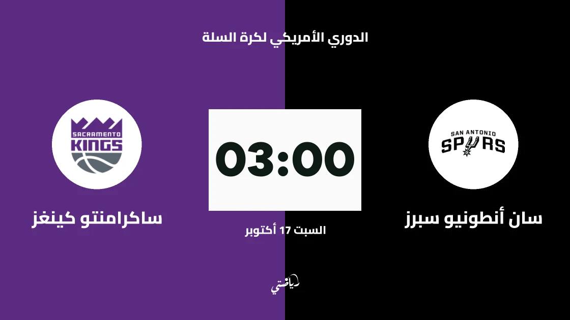سان أنطونيو سبرز يستضيف ساكرامنتو كينغز في الدوري الأمريكي لكرة السلة