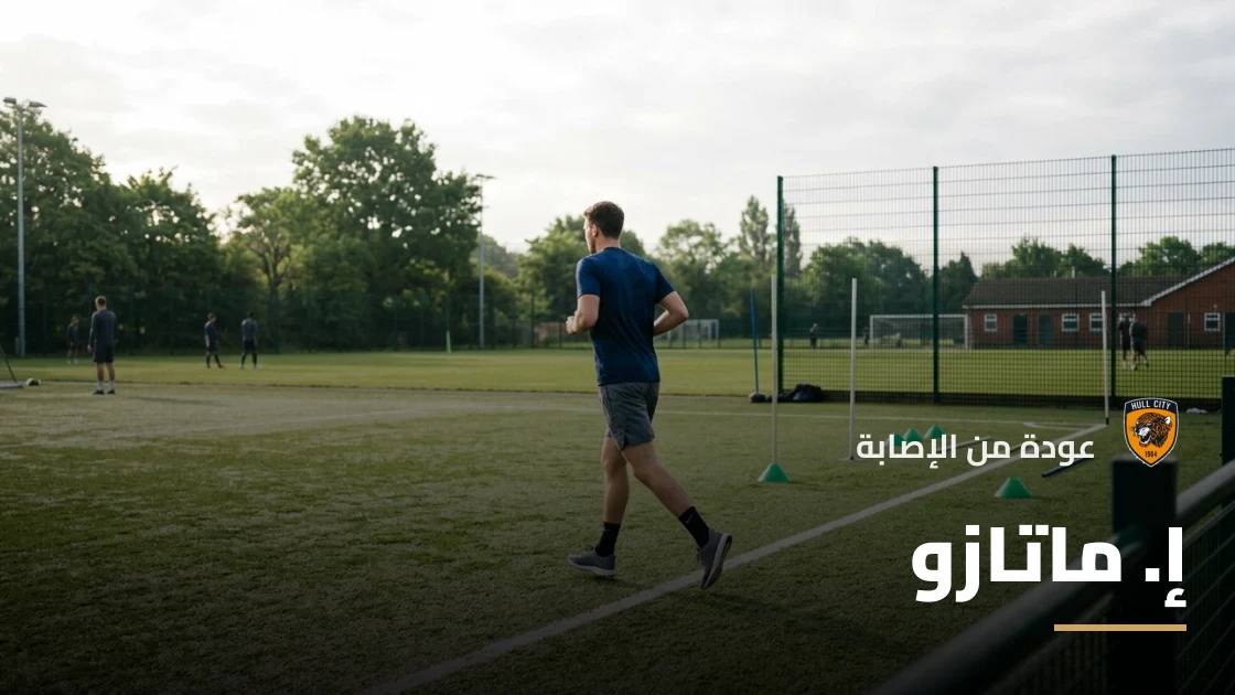 ماتازو يعود لصفوف هال سيتي بعد غياب بسبب إصابة الركبة