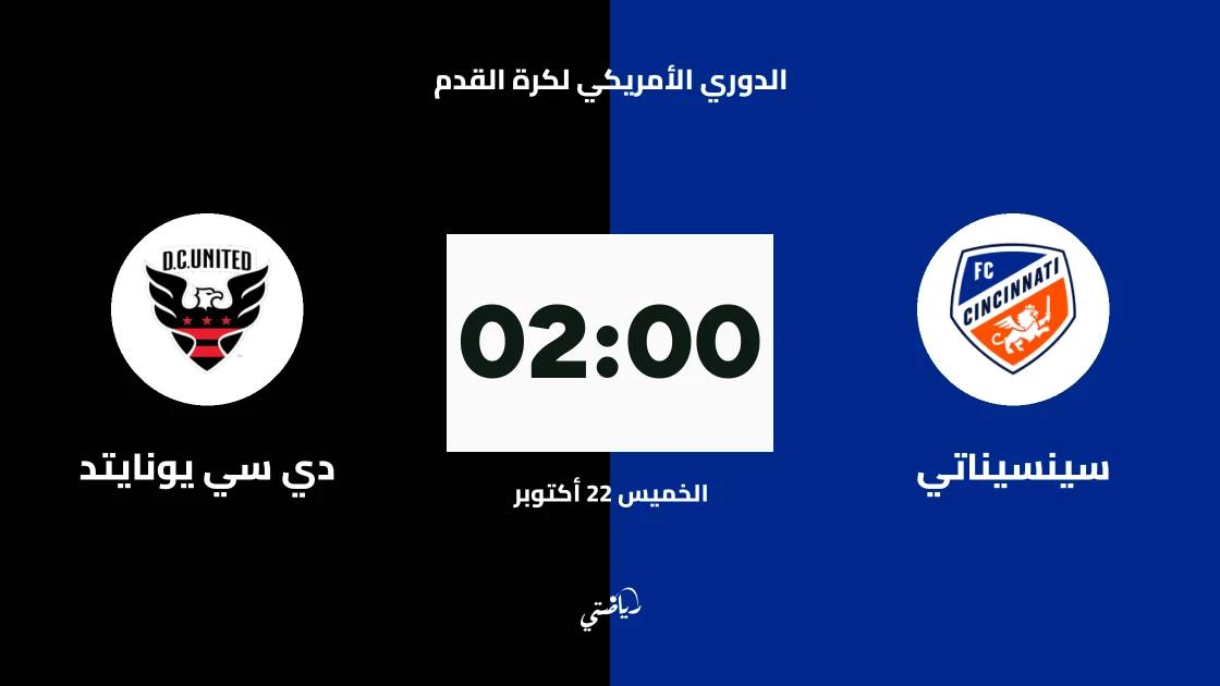 سينسيناتي يستضيف دي سي يونايتد في الجولة 23 من الدوري الأمريكي