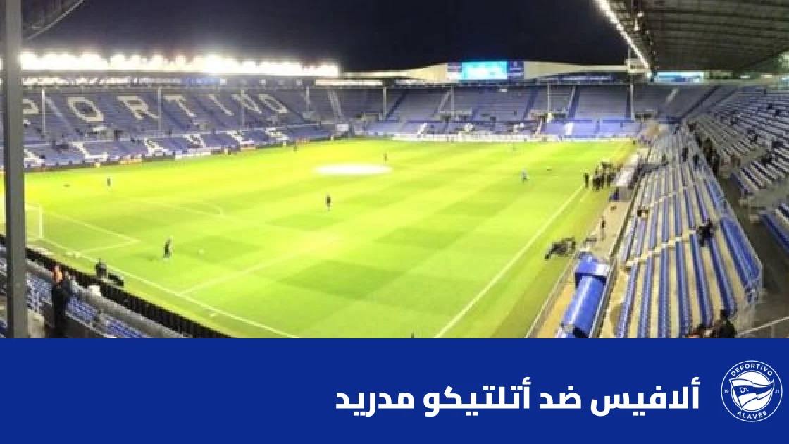 أتلتيكو مدريد يتغلب على ألافيس 2-1 في الدوري الإسباني