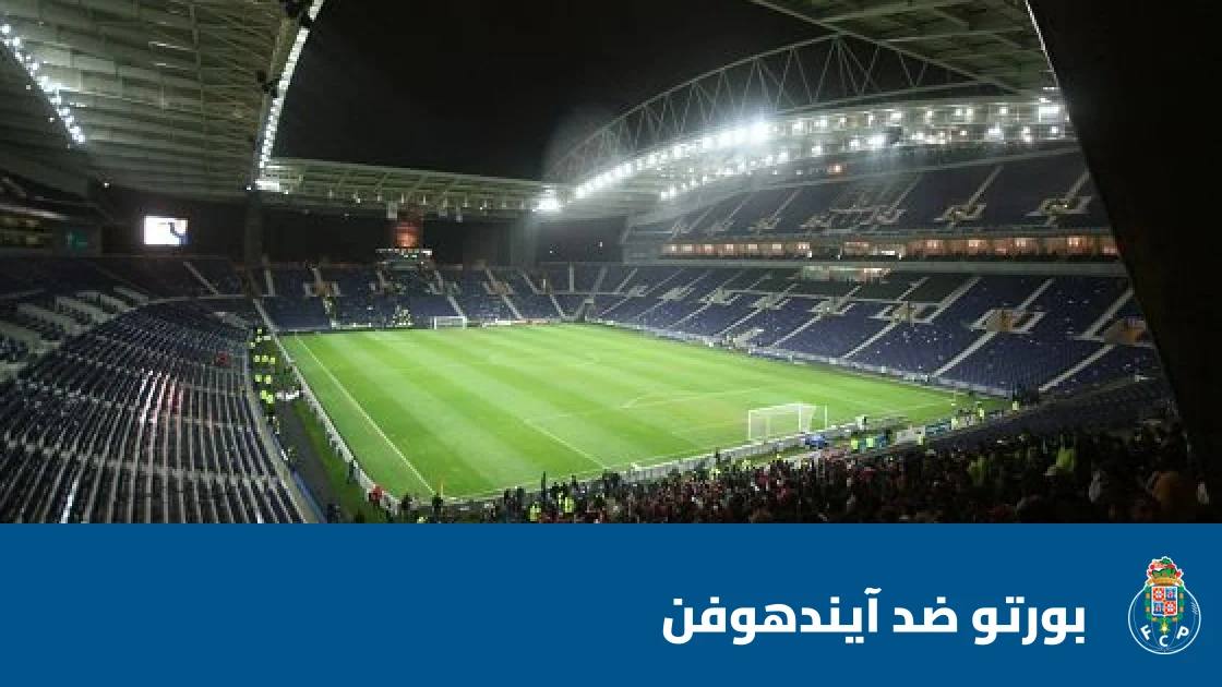 آيندهوفن يتغلب على بورتو 1-0 في دوري أبطال أوروبا