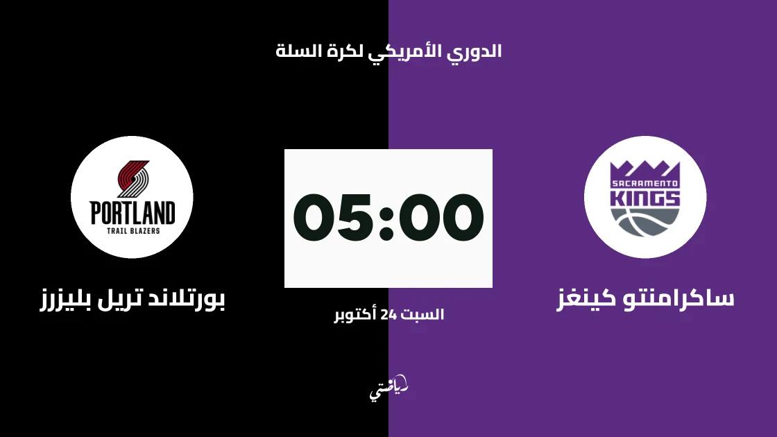 ساكرامنتو كينغز يستضيف بورتلاند تريل بليزرز في الدوري الأمريكي لكرة السلة