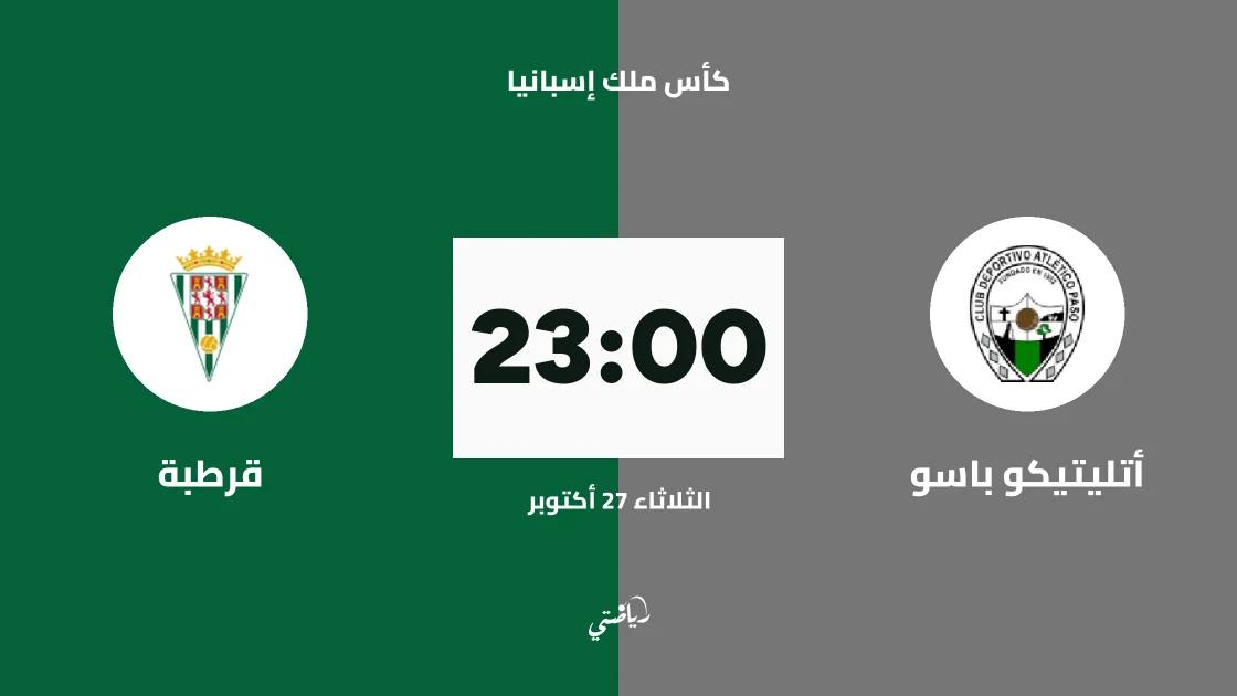 أتليتيكو باسو يستضيف قرطبة في الدور الـ128 من كأس ملك إسبانيا