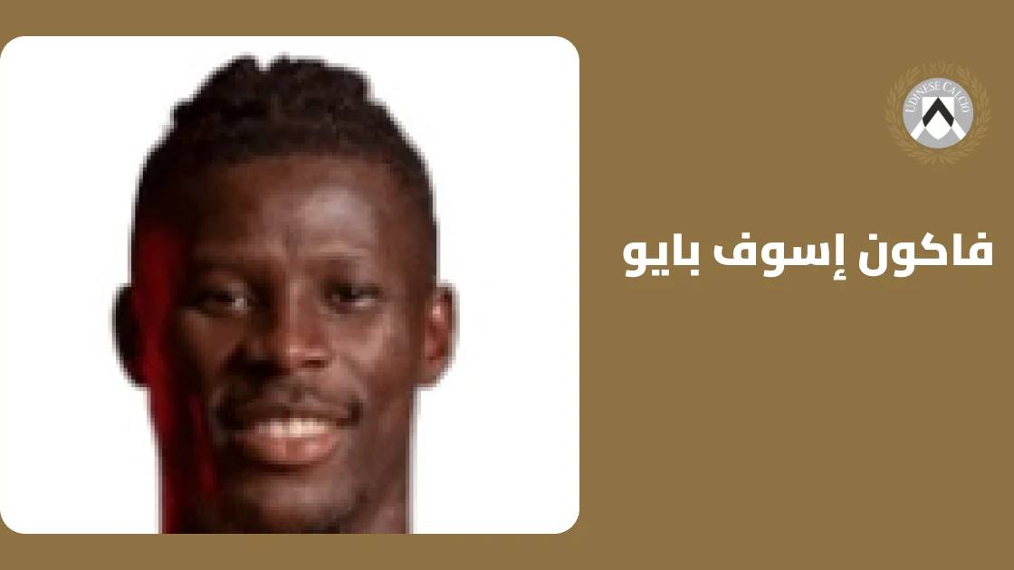 فاكون إسوف بايو يعود لصفوف أودينيزي بعد غياب بداعي الإصابة