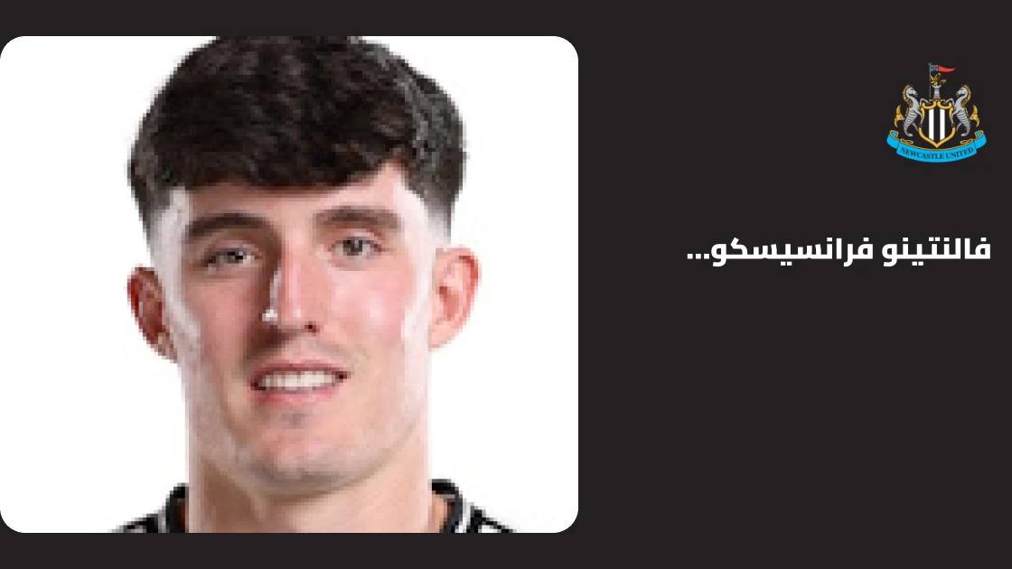 فالنتينو ليفرامنتو جاهز للعودة مع نيوكاسل بعد الإصابة