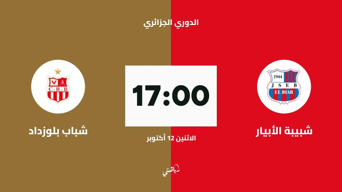 شبيبة الأبيار يستضيف شباب بلوزداد في الجولة 5 من الدوري الجزائري
