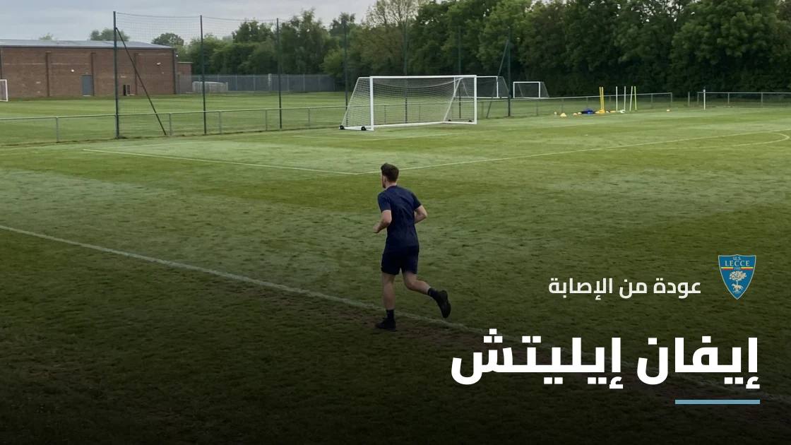 إيفان إيليتش يعود للتدريبات مع ليتشي بعد التعافي من إصابة الفخذ