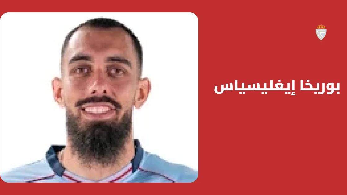 بوريخا إيغليسياس يعود للتدريبات مع سيلتا فيغو بعد التعافي من إصابة العضلة الخلفية
