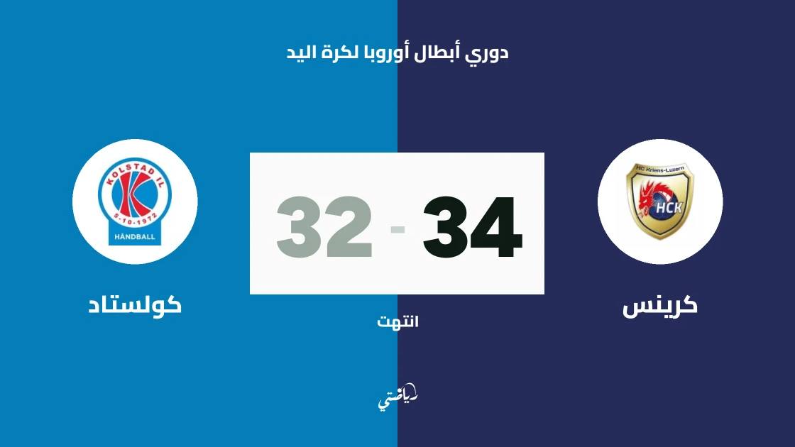 كرينس يتغلب على كولستاد 34-32 في دوري أبطال أوروبا لكرة اليد