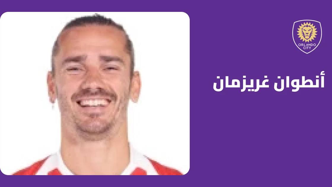 ثنائية غريزمان تقود أورلاندو سيتي لفوز كبير على دي سي يونايتد 4-1
