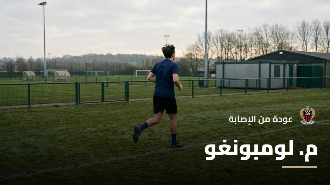 لومبونغو يعود إلى صفوف نيس بعد الشفاء من إصابة في الساق