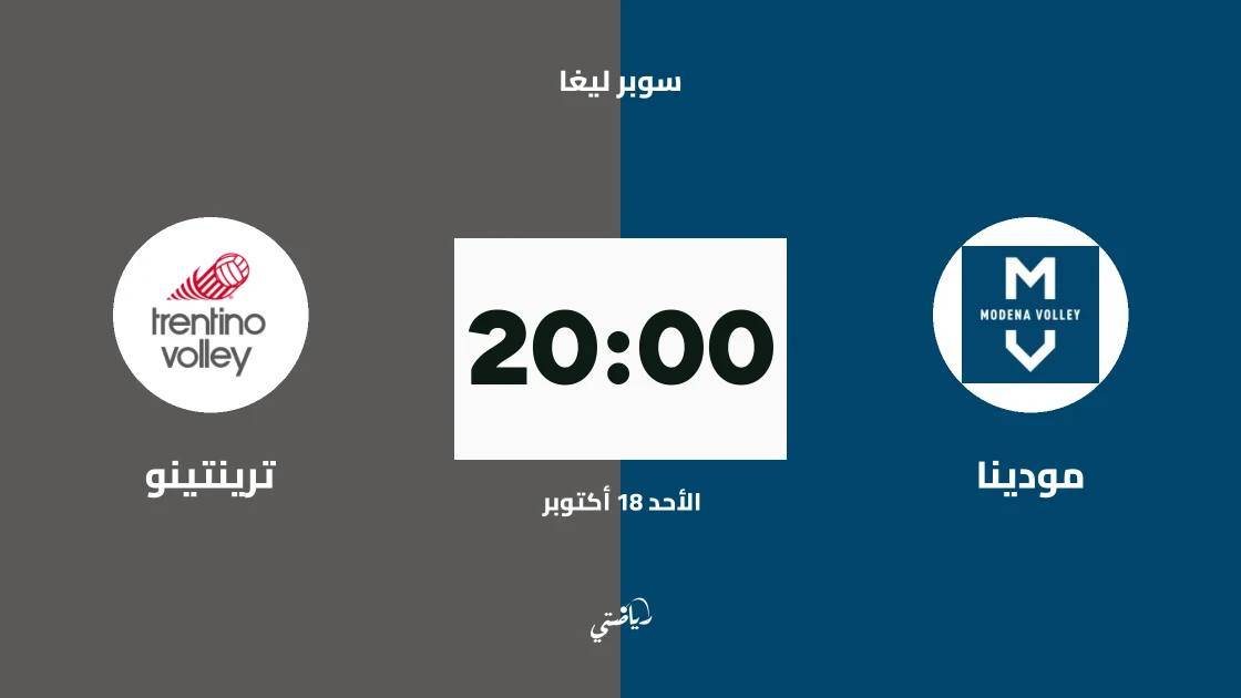 مودينا يستضيف ترينتينو في افتتاح سوبر ليغا الكرة الطائرة