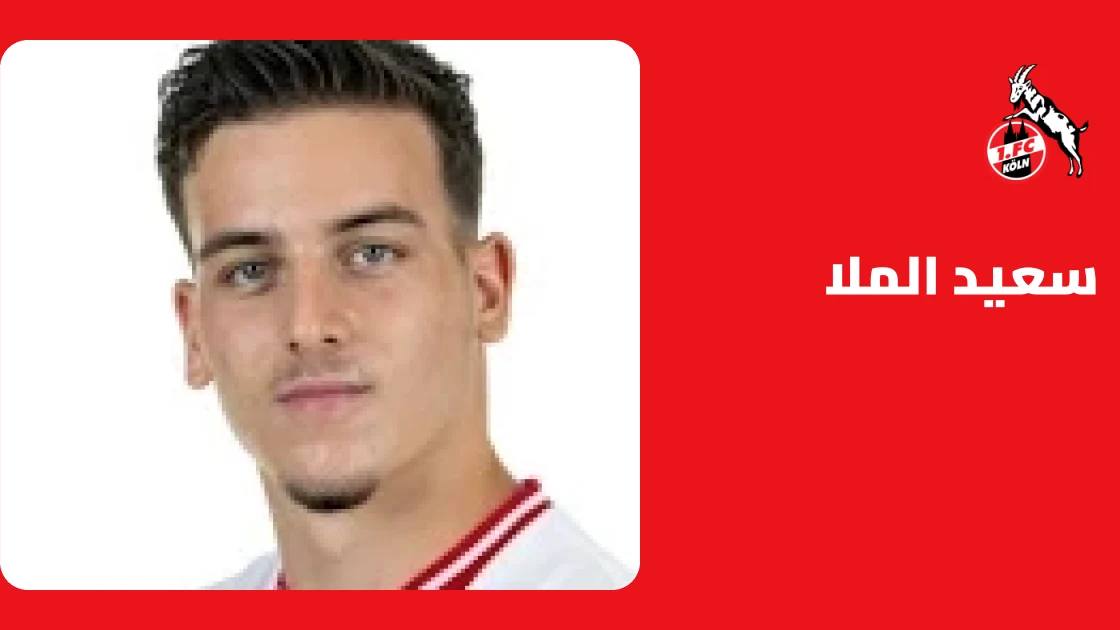 سعيد الملا يسجل هدفين في فوز كولونيا الكاسح على يونيون برلين بكأس ألمانيا