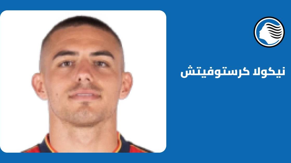 كرستوفيتش يسجل ثنائية في فوز أتالانتا على فينيسيا 3-1