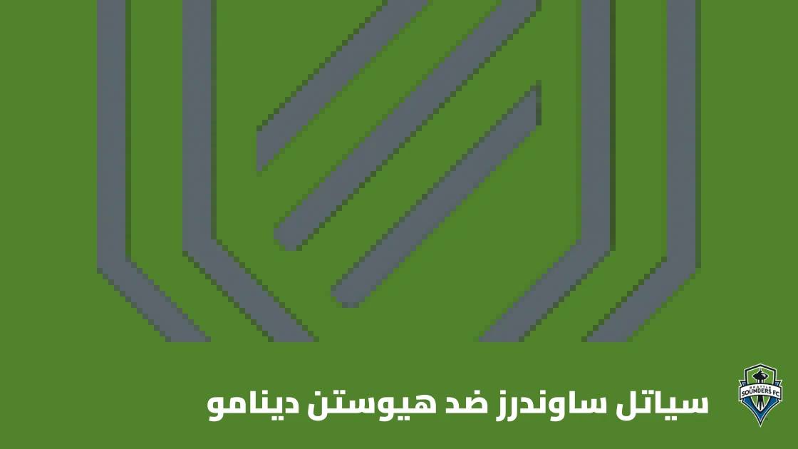 سياتل ساوندرز يستضيف هيوستن دينامو في الجولة 32 من الدوري الأمريكي