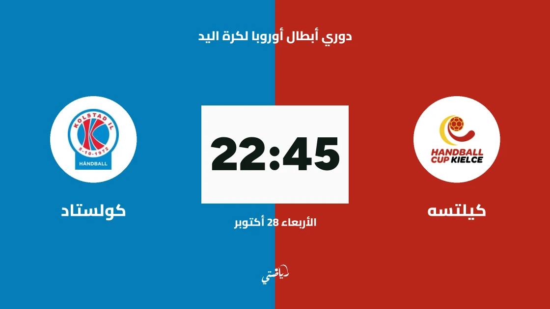 كيلتسه يستضيف كولستاد في الجولة السادسة من دوري أبطال أوروبا لكرة اليد