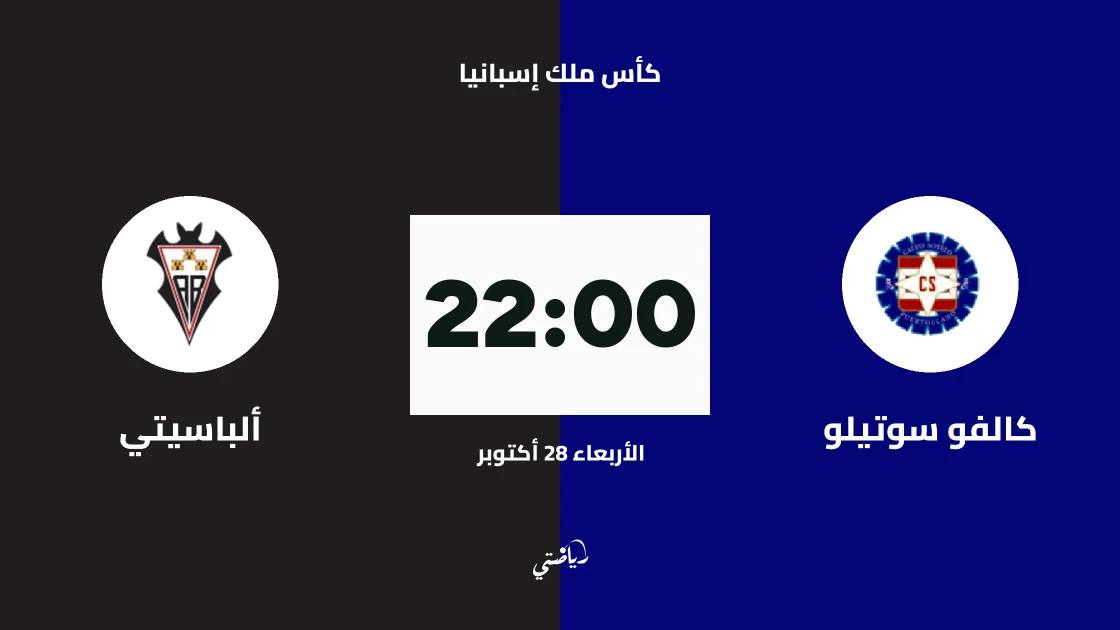 كالفو سوتيلو يستضيف ألباسيتي في الدور 128 لكأس ملك إسبانيا